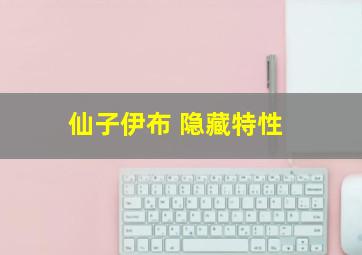 仙子伊布 隐藏特性